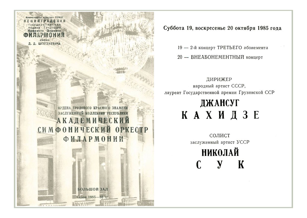 Симфонический концерт
Дирижер – Джансуг Кахидзе